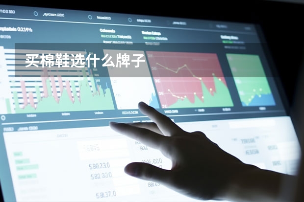 买棉鞋选什么牌子