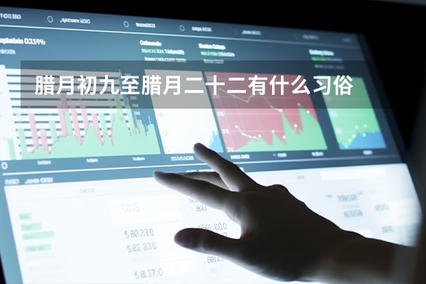 腊月初九至腊月二十二有什么习俗
