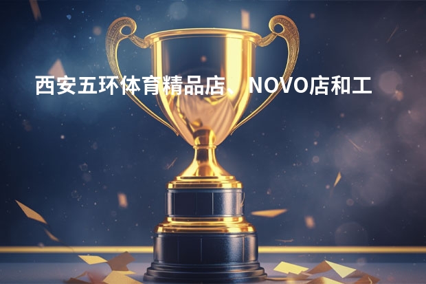 西安五环体育精品店、NOVO店和工厂店有什么区别?