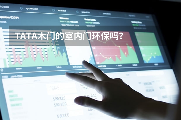TATA木门的室内门环保吗？