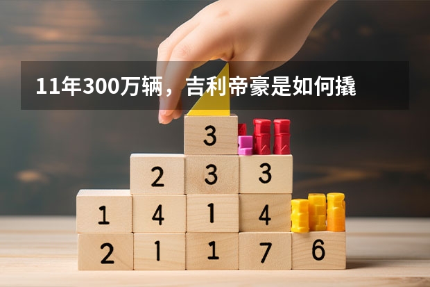 11年300万辆，吉利帝豪是如何撬动合资品牌蛋糕的？