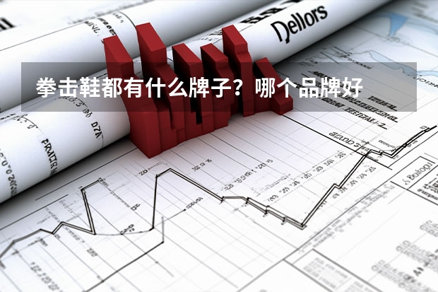 拳击鞋都有什么牌子？哪个品牌好