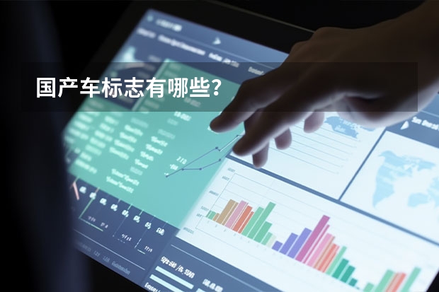 国产车标志有哪些？