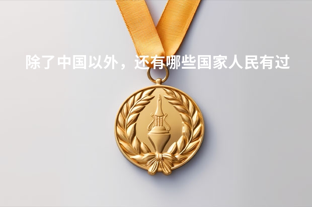 除了中国以外，还有哪些国家人民有过春节的习俗？