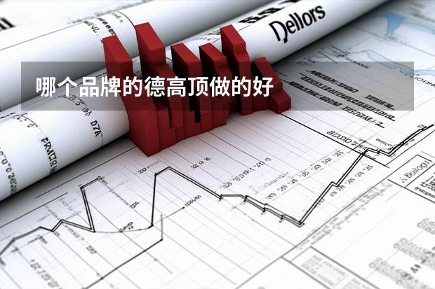哪个品牌的德高顶做的好