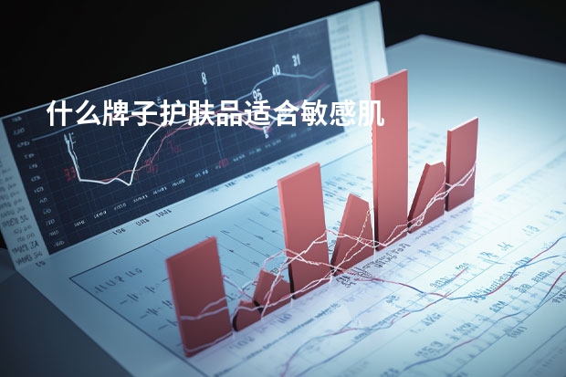 什么牌子护肤品适合敏感肌