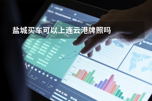 盐城买车可以上连云港牌照吗