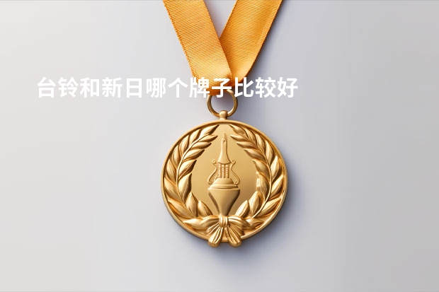台铃和新日哪个牌子比较好