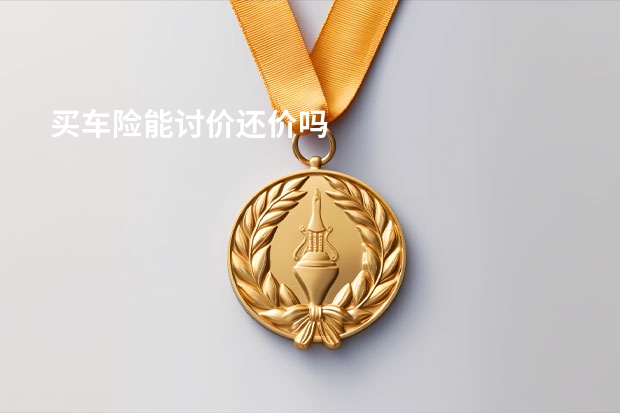 买车险能讨价还价吗