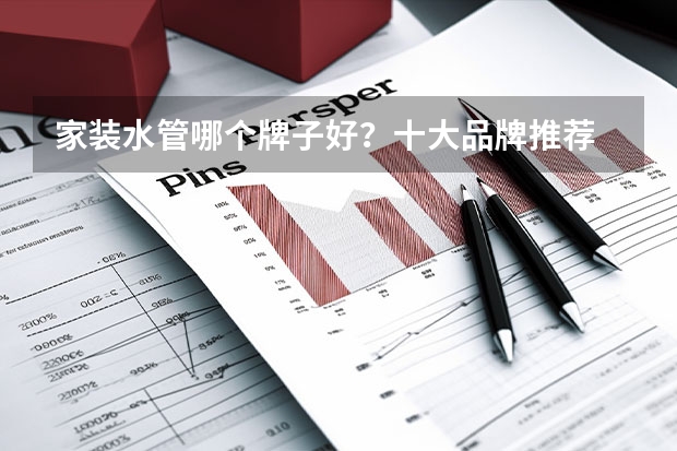 家装水管哪个牌子好？十大品牌推荐