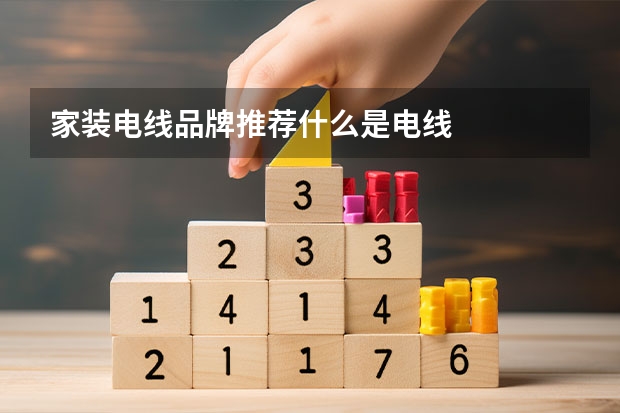 家装电线品牌推荐什么是电线