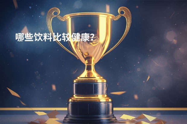 哪些饮料比较健康？