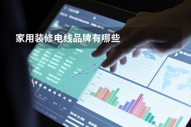 家用装修电线品牌有哪些