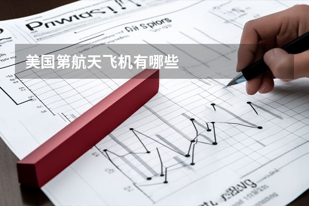 美国第航天飞机有哪些