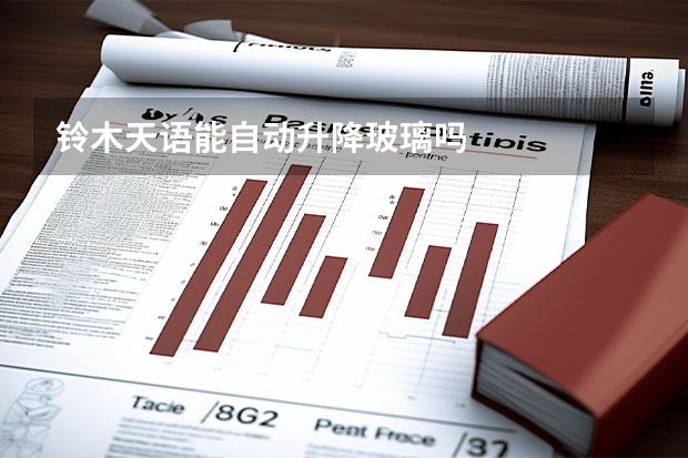 铃木天语能自动升降玻璃吗