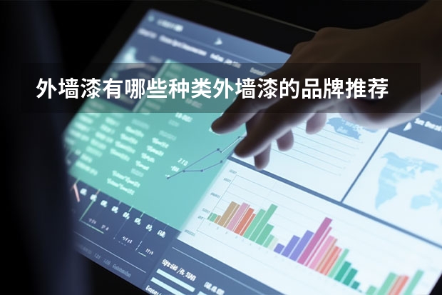 外墙漆有哪些种类外墙漆的品牌推荐
