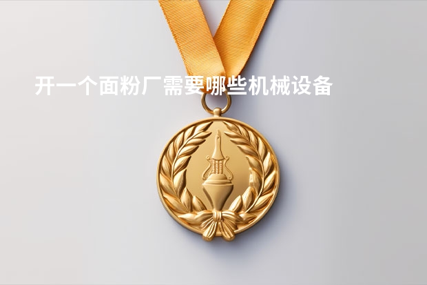 开一个面粉厂需要哪些机械设备