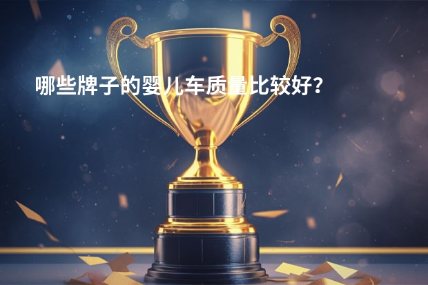 哪些牌子的婴儿车质量比较好？