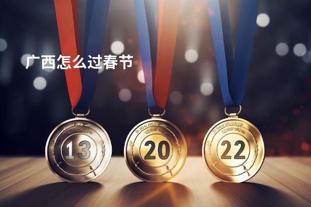 广西怎么过春节