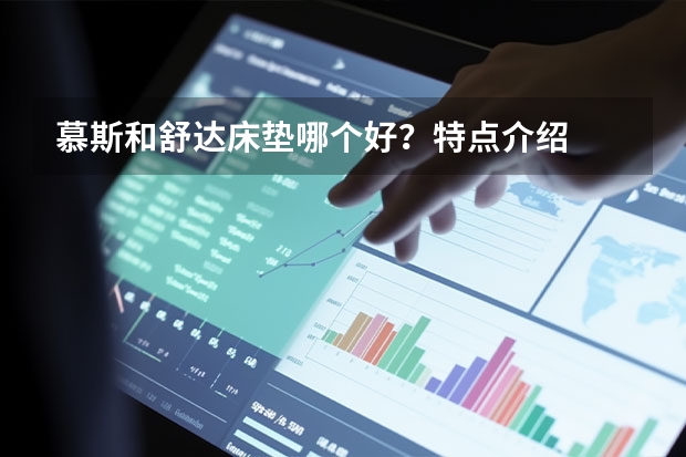 慕斯和舒达床垫哪个好？特点介绍
