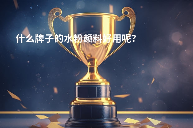 什么牌子的水粉颜料好用呢？