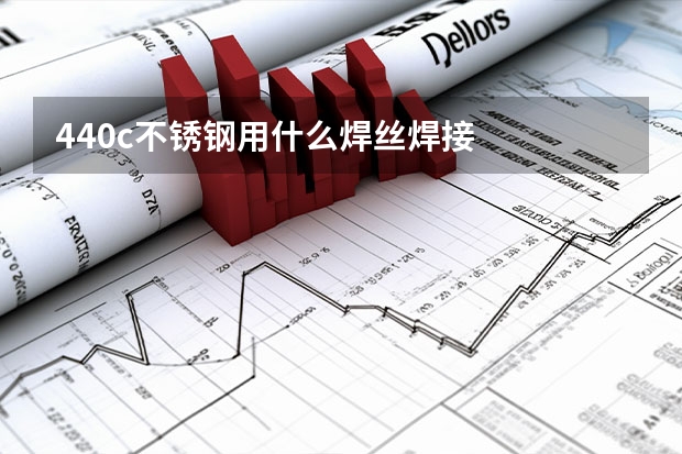440c不锈钢用什么焊丝焊接