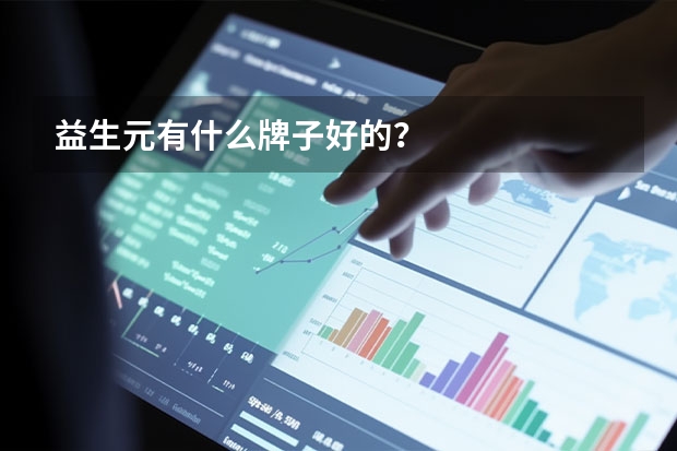 益生元有什么牌子好的？
