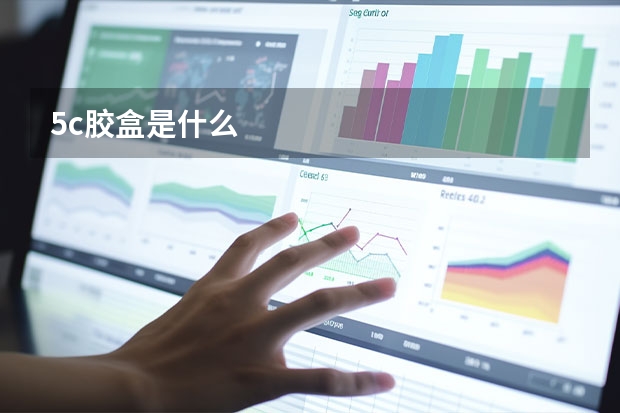 5c胶盒是什么