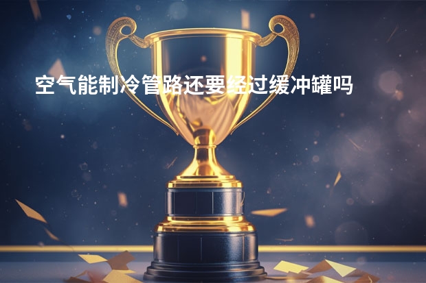 空气能制冷管路还要经过缓冲罐吗
