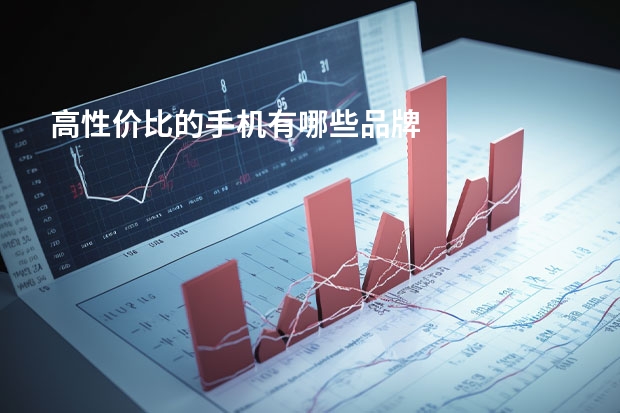 高性价比的手机有哪些品牌
