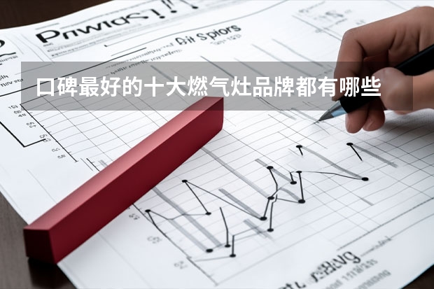 口碑最好的十大燃气灶品牌都有哪些