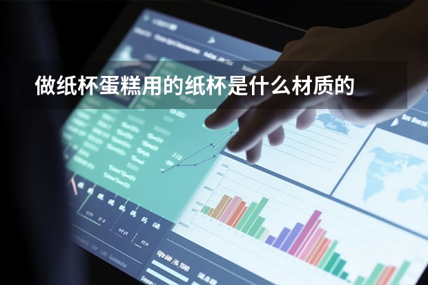 做纸杯蛋糕用的纸杯是什么材质的